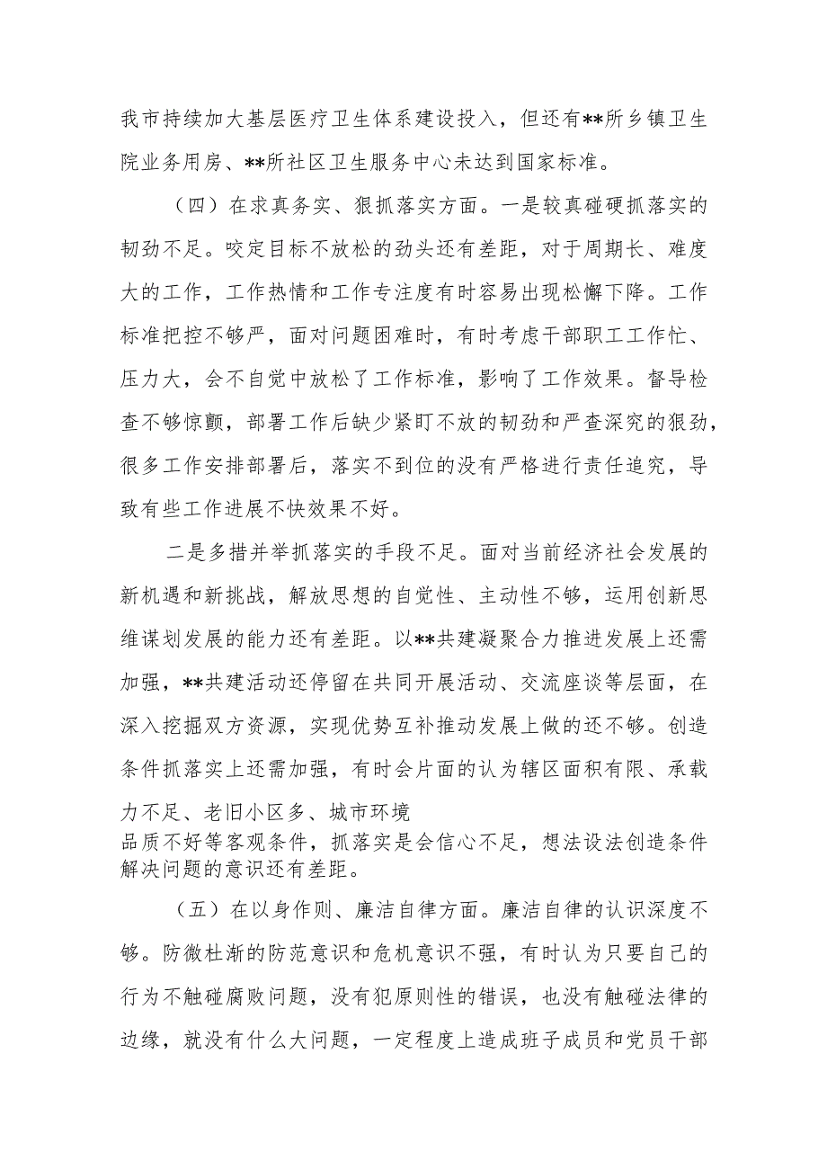 3篇2024“维护党中央权威和集中统一领导、廉洁自律、狠抓落实”等六个方面专题民主生活会对照检查发言材料.docx_第3页