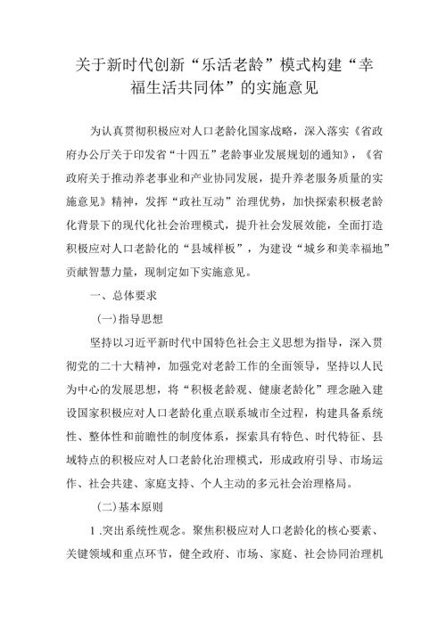 关于新时代创新“乐活老龄”模式构建“幸福生活共同体”的实施意见(1).docx