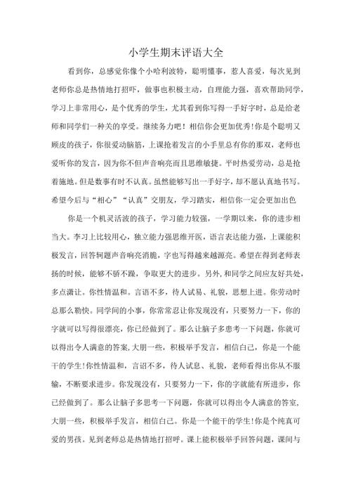 小学生期末评语大全.docx