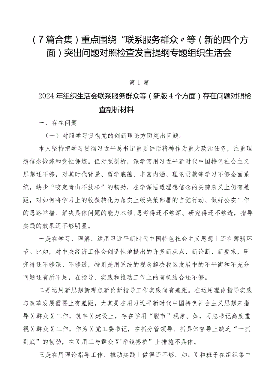 （7篇合集）重点围绕“联系服务群众”等(新的四个方面)突出问题对照检查发言提纲专题组织生活会.docx_第1页