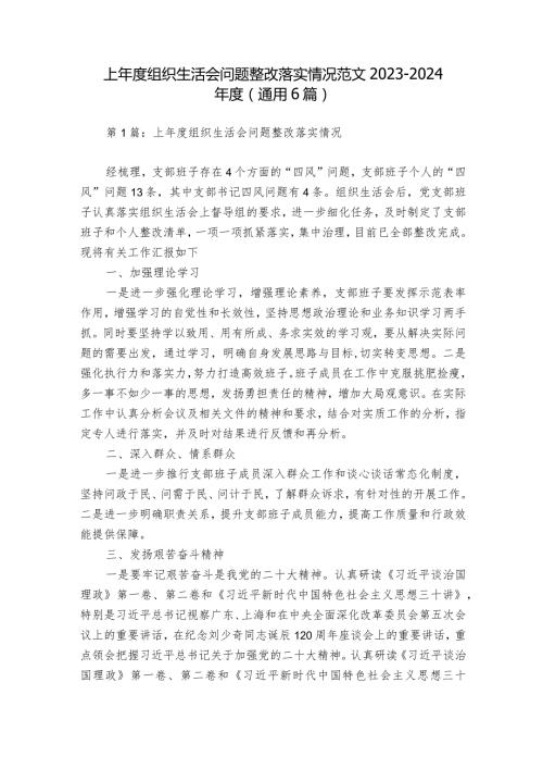 上组织生活会问题整改落实情况范文20232024(通用6篇).docx