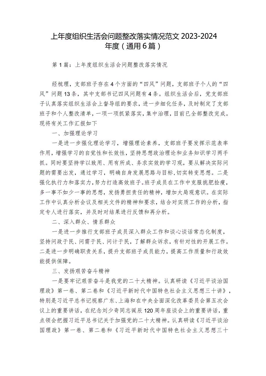 上组织生活会问题整改落实情况范文20232024(通用6篇).docx_第1页