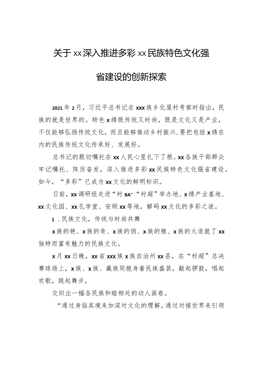 关于xx深入推进多彩xx民族特色文化强省建设的创新探索.docx_第1页