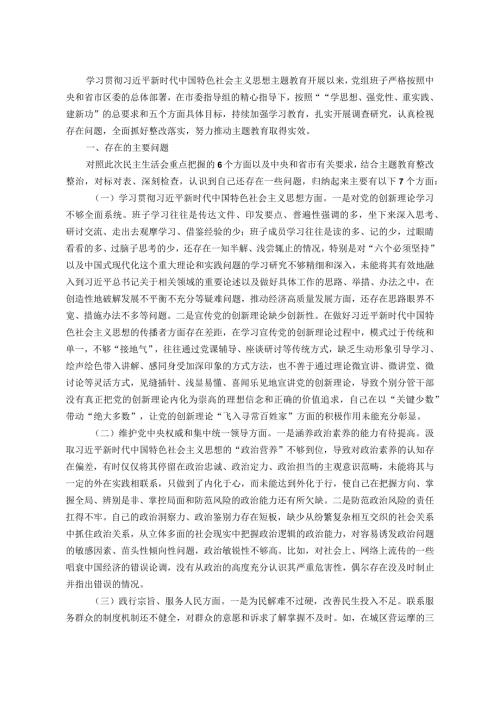 党组2023主题教育专题民主生活会班子发言提纲（对照新的6个方面加省市要求的1个方面）.docx
