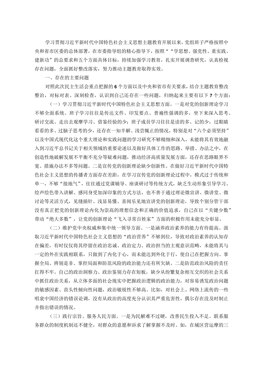 党组2023主题教育专题民主生活会班子发言提纲（对照新的6个方面加省市要求的1个方面）.docx_第1页