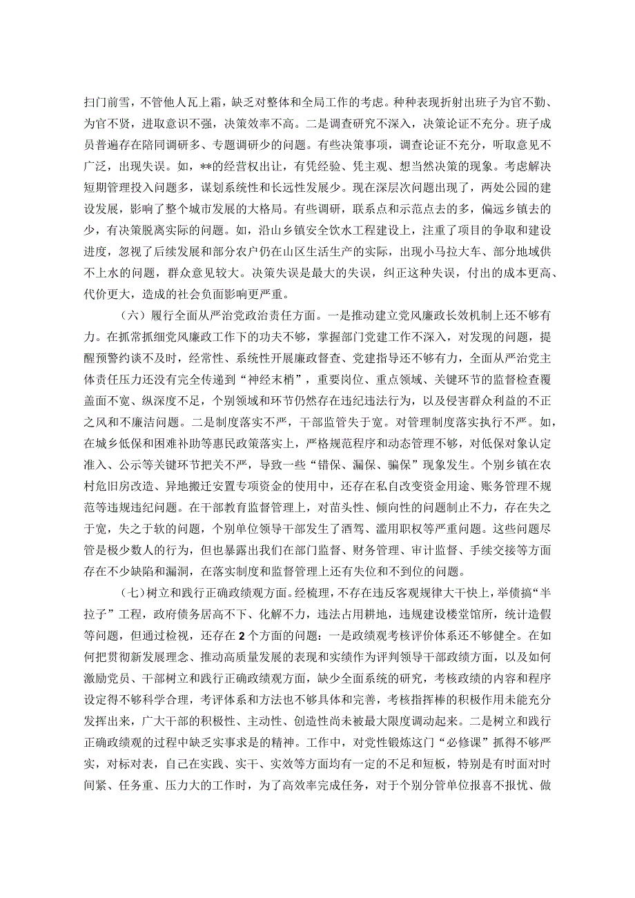党组2023主题教育专题民主生活会班子发言提纲（对照新的6个方面加省市要求的1个方面）.docx_第3页