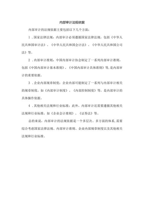 内部审计法规依据.docx