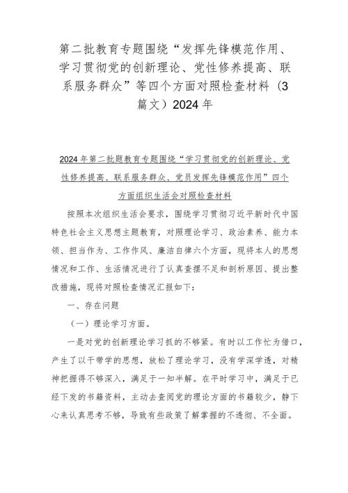 第二批教育专题围绕“发挥先锋模范作用、学习贯彻党的创新理论、党性修养提高、联系服务群众”等四个方面对照检查材料（3篇文）2024年.docx