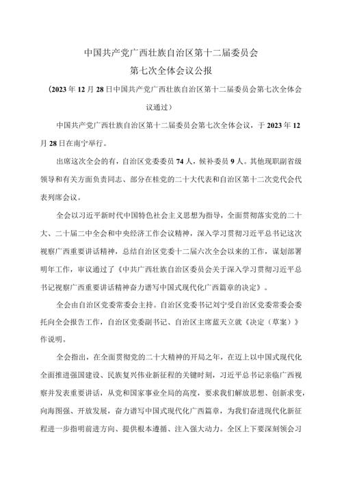 广西第十二委员会第七次全体会议公报（2023年12月28日中国共产党广西壮族自治区第十二委员会第七次全体会议通过）.docx