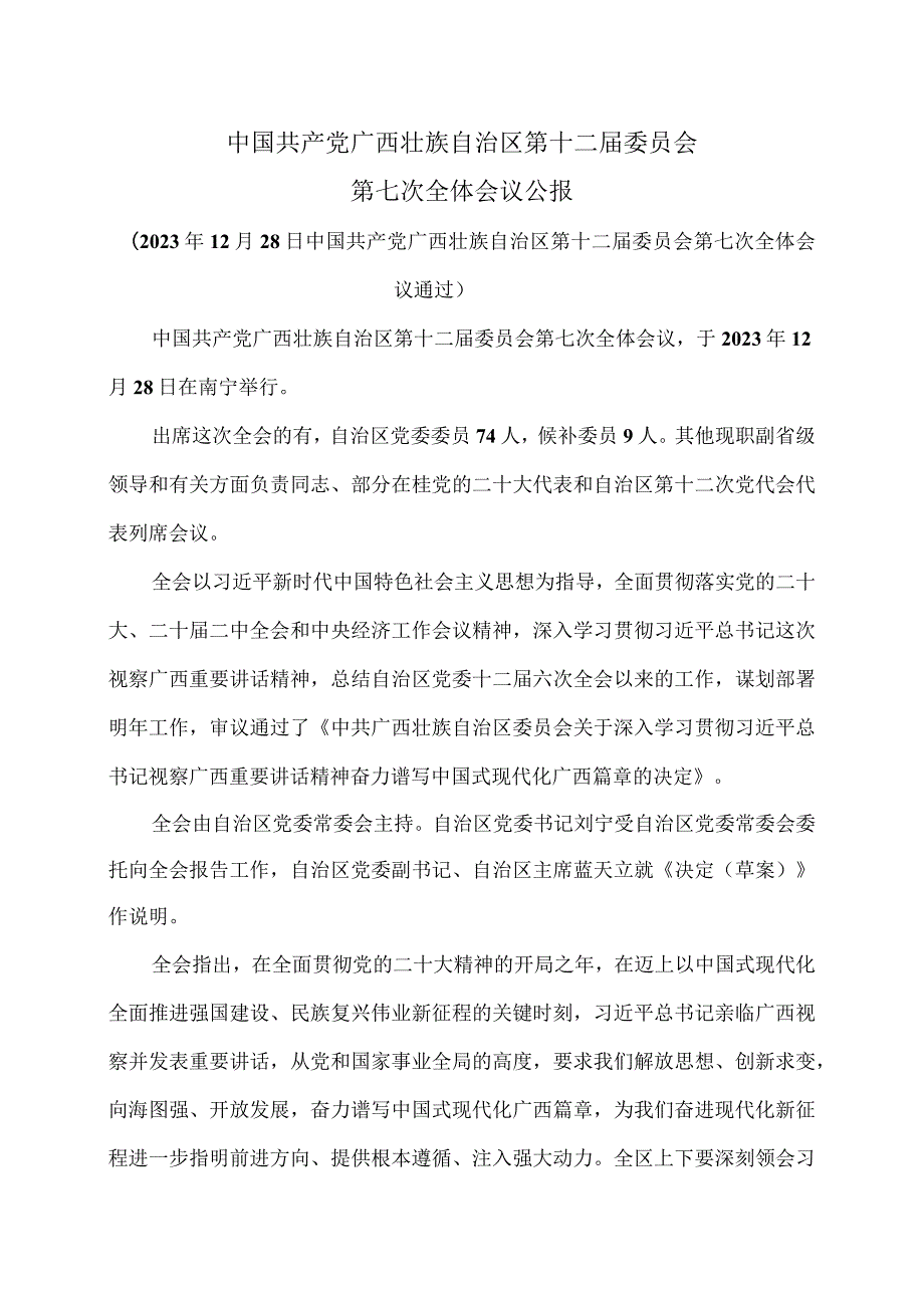 广西第十二委员会第七次全体会议公报（2023年12月28日中国共产党广西壮族自治区第十二委员会第七次全体会议通过）.docx_第1页
