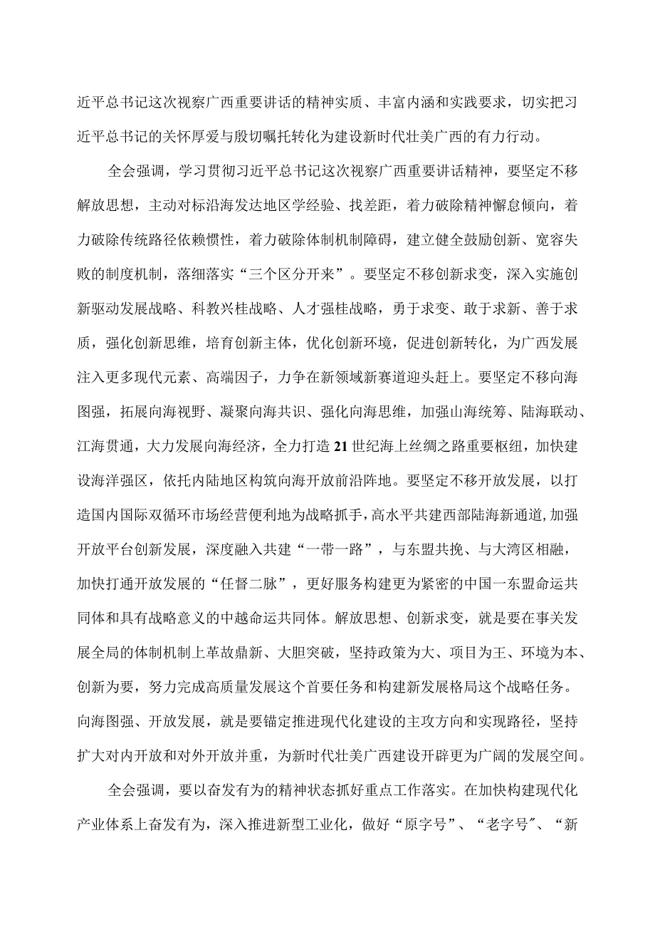 广西第十二委员会第七次全体会议公报（2023年12月28日中国共产党广西壮族自治区第十二委员会第七次全体会议通过）.docx_第2页