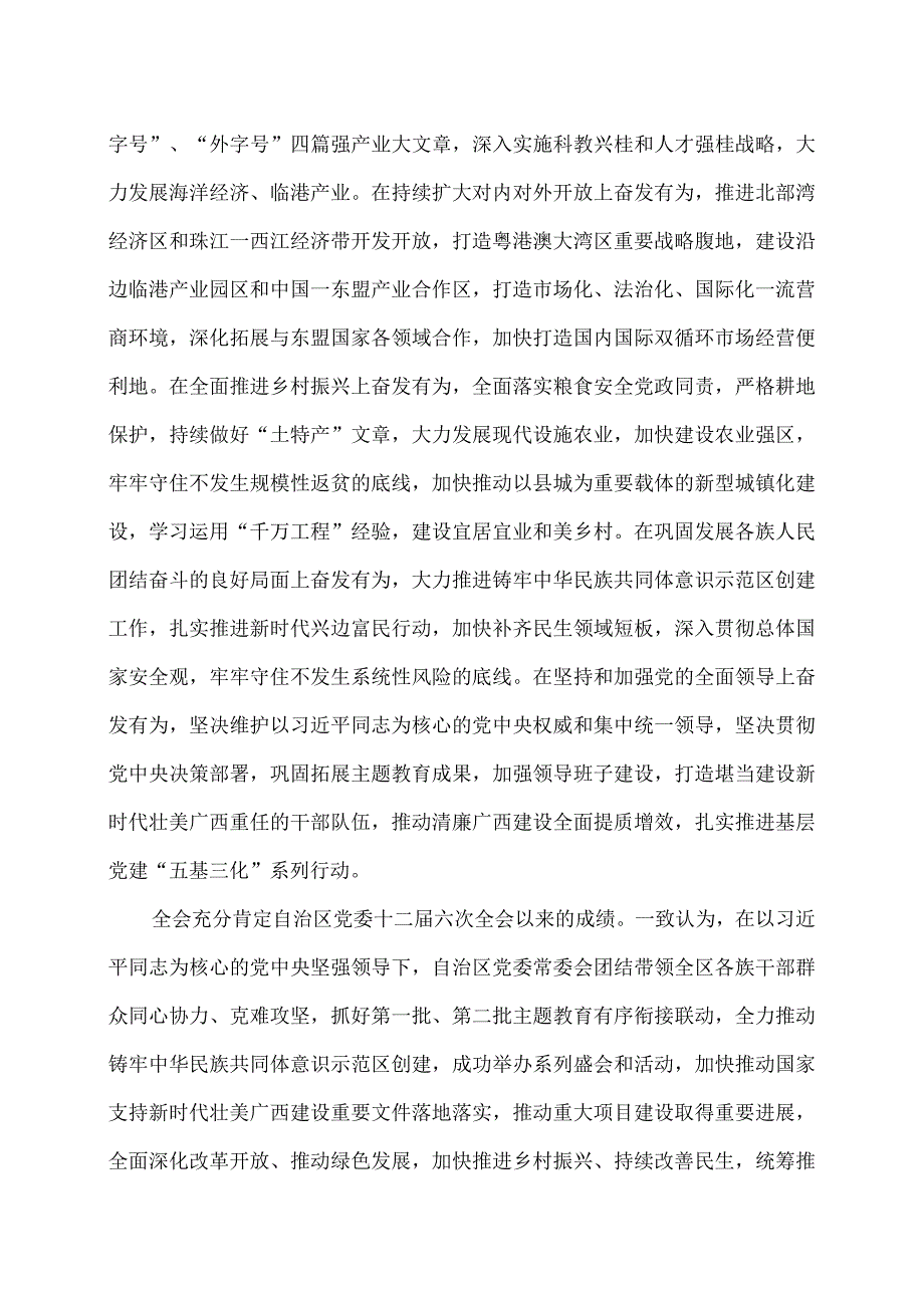广西第十二委员会第七次全体会议公报（2023年12月28日中国共产党广西壮族自治区第十二委员会第七次全体会议通过）.docx_第3页
