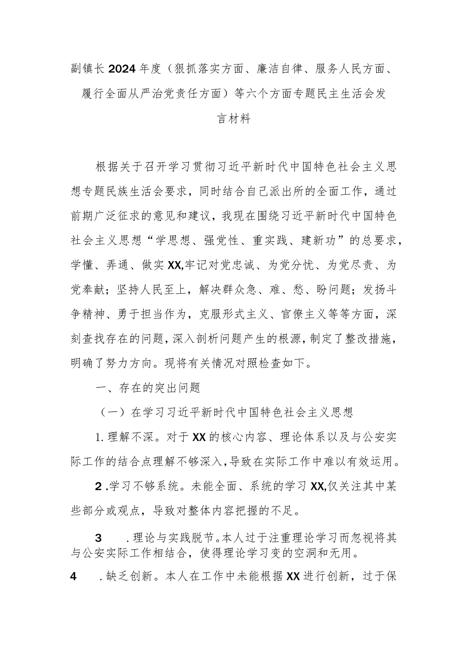 副镇长2024(狠抓落实方面、廉洁自律、服务人民方面、履行全面从严治党责任方面)等六个方面专题民主生活会发言材料.docx_第1页