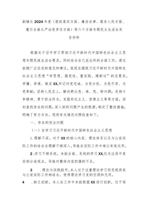 副镇长2024(狠抓落实方面、廉洁自律、服务人民方面、履行全面从严治党责任方面)等六个方面专题民主生活会发言材料.docx