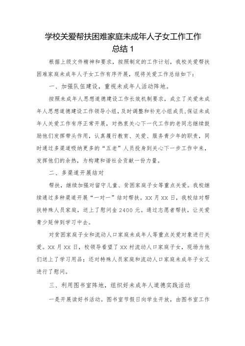 学校关爱帮扶困难家庭未成年人子女工作工作总结 1.docx