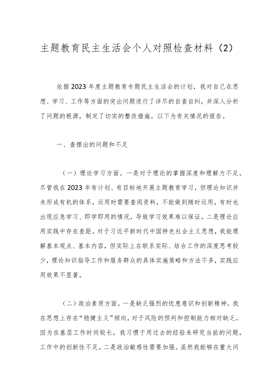 主题教育民主生活会个人对照 检查材料（2）.docx_第1页