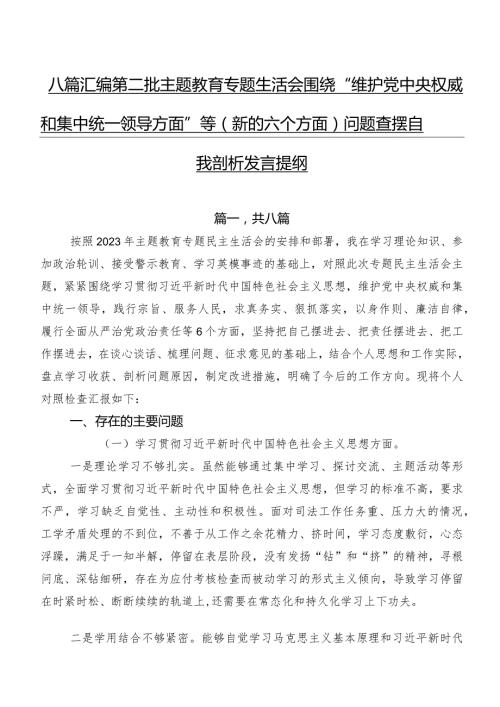 八篇汇编第二批学习教育专题生活会围绕“维护党中央权威和集中统一领导方面”等(新的六个方面)问题查摆自我剖析发言提纲.docx
