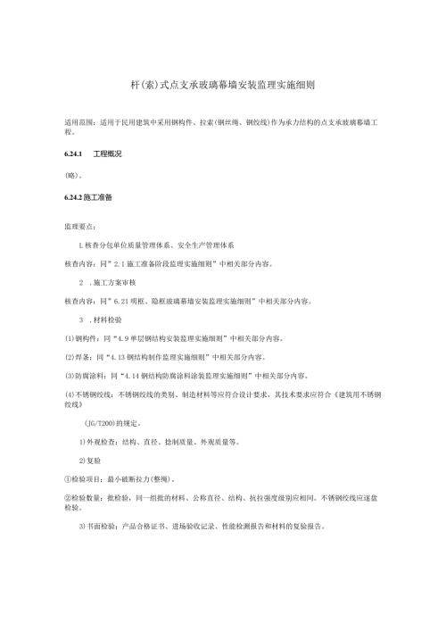杆（索）式点支承玻璃幕墙安装监理实施细则.docx