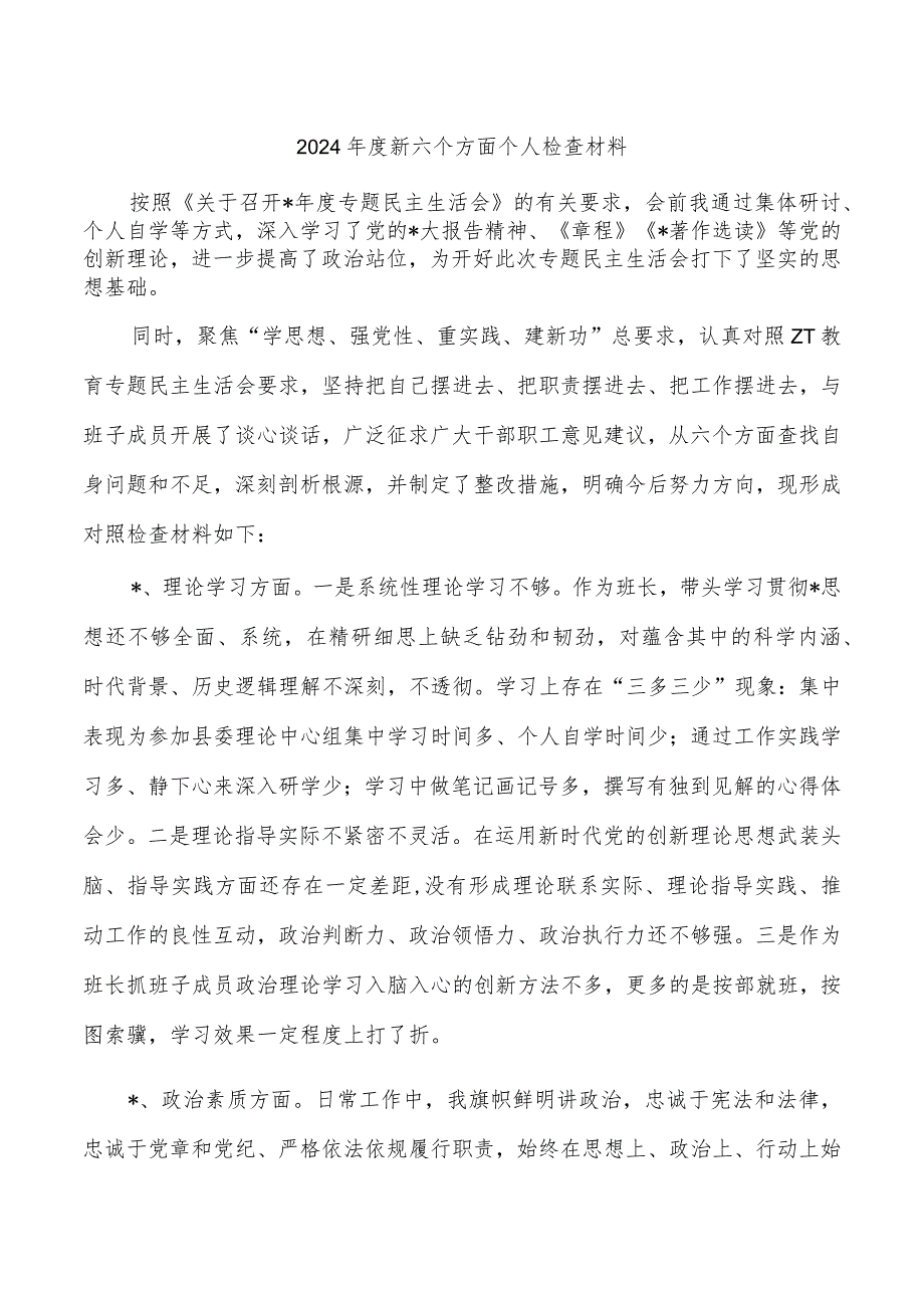 2024新六个方面个人检查材料.docx_第1页