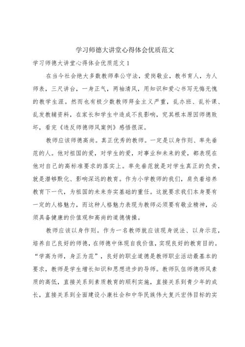 学习师德大讲堂心得体会优质范文.docx