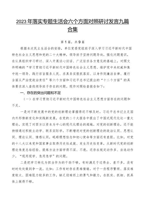 2023年落实专题生活会六个方面对照研讨发言九篇合集.docx