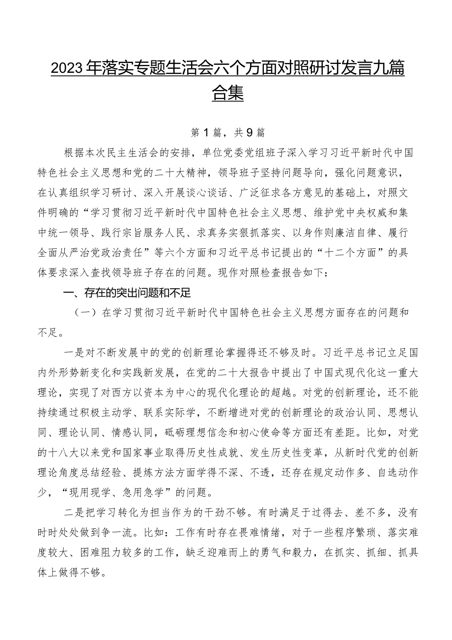 2023年落实专题生活会六个方面对照研讨发言九篇合集.docx_第1页