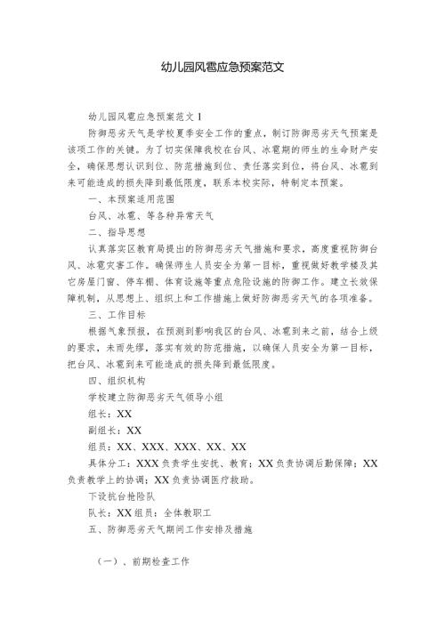 幼儿园风雹应急预案范文.docx