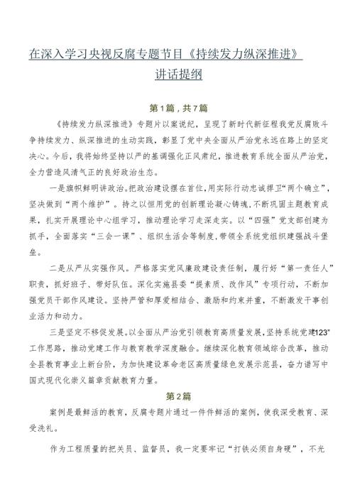 在深入学习央视反腐专题节目《持续发力 纵深推进》讲话提纲.docx