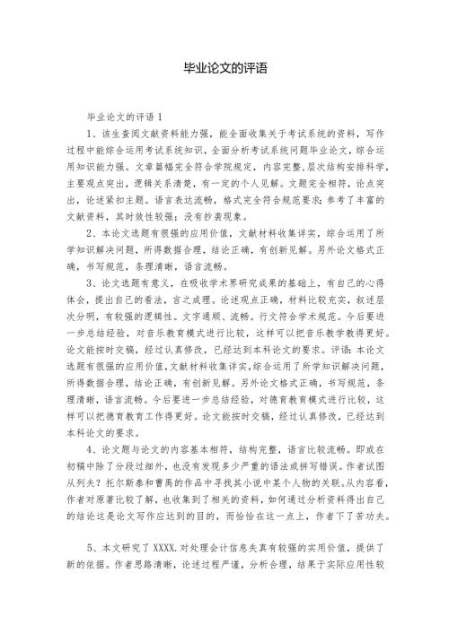 毕业论文的评语.docx