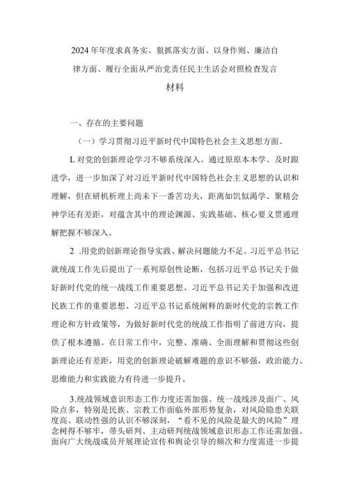 2024年求真务实、狠抓落实方面、以身作则、廉洁自律方面、履行全面从严治党责任民主生活会对照检查发言材料.docx