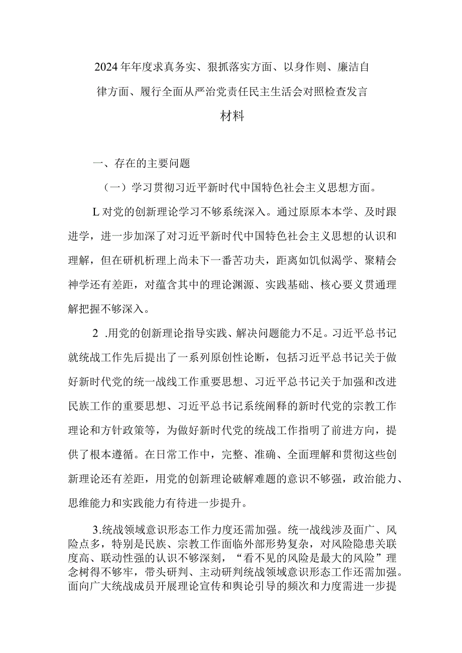 2024年求真务实、狠抓落实方面、以身作则、廉洁自律方面、履行全面从严治党责任民主生活会对照检查发言材料.docx_第1页