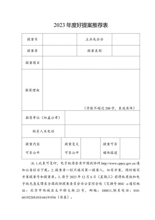 2023好提案推荐表.docx