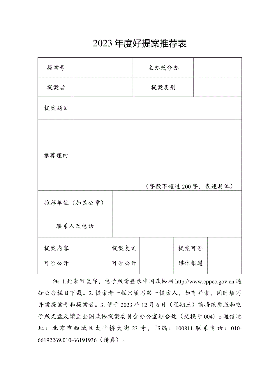 2023好提案推荐表.docx_第1页