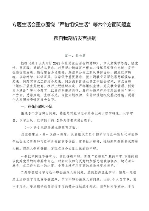 专题生活会重点围绕“严格组织生活”等六个方面问题查摆自我剖析发言提纲.docx