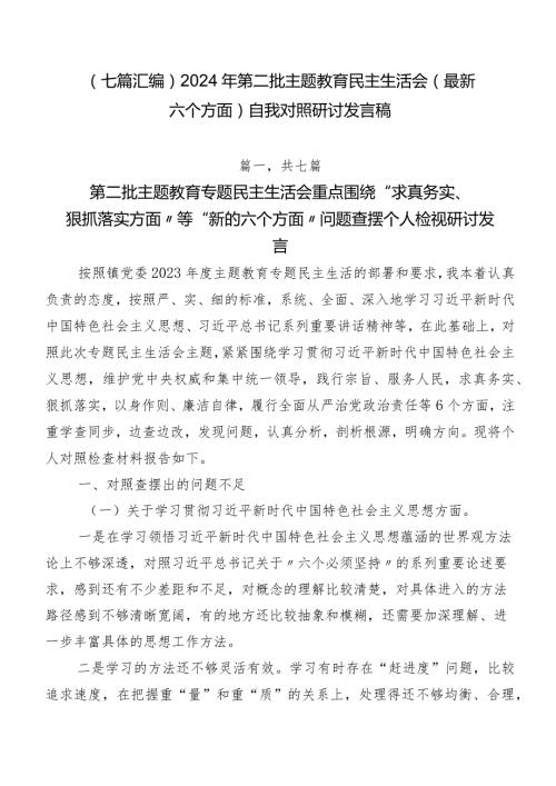 （七篇汇编）2024年第二批专题教育民主生活会(最新六个方面)自我对照研讨发言稿.docx