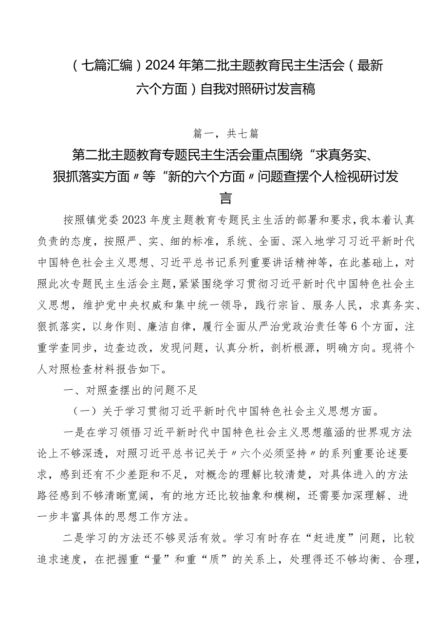 （七篇汇编）2024年第二批专题教育民主生活会(最新六个方面)自我对照研讨发言稿.docx_第1页