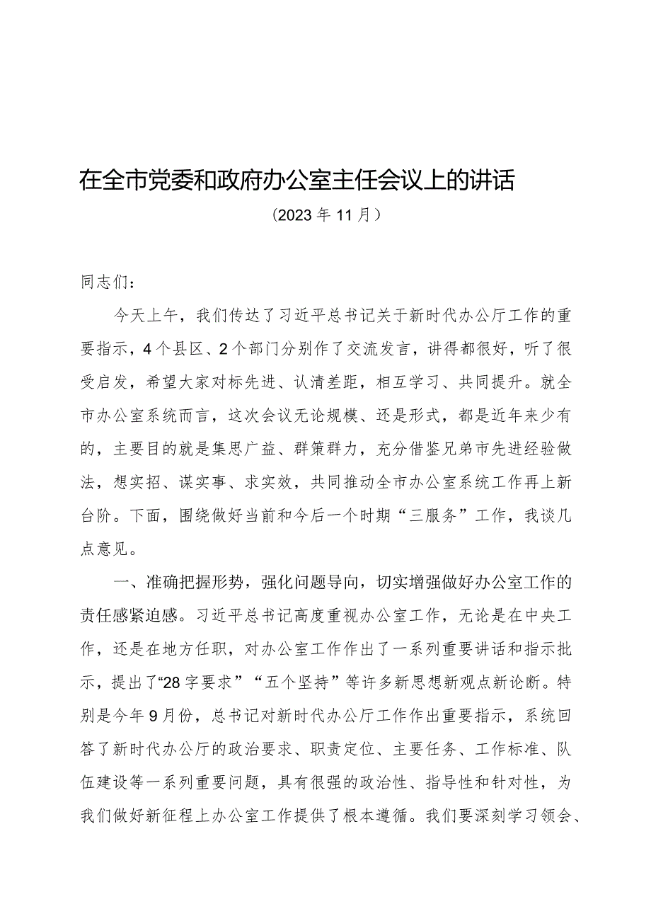 在全市党委办公室主任会议上的讲话.docx_第1页