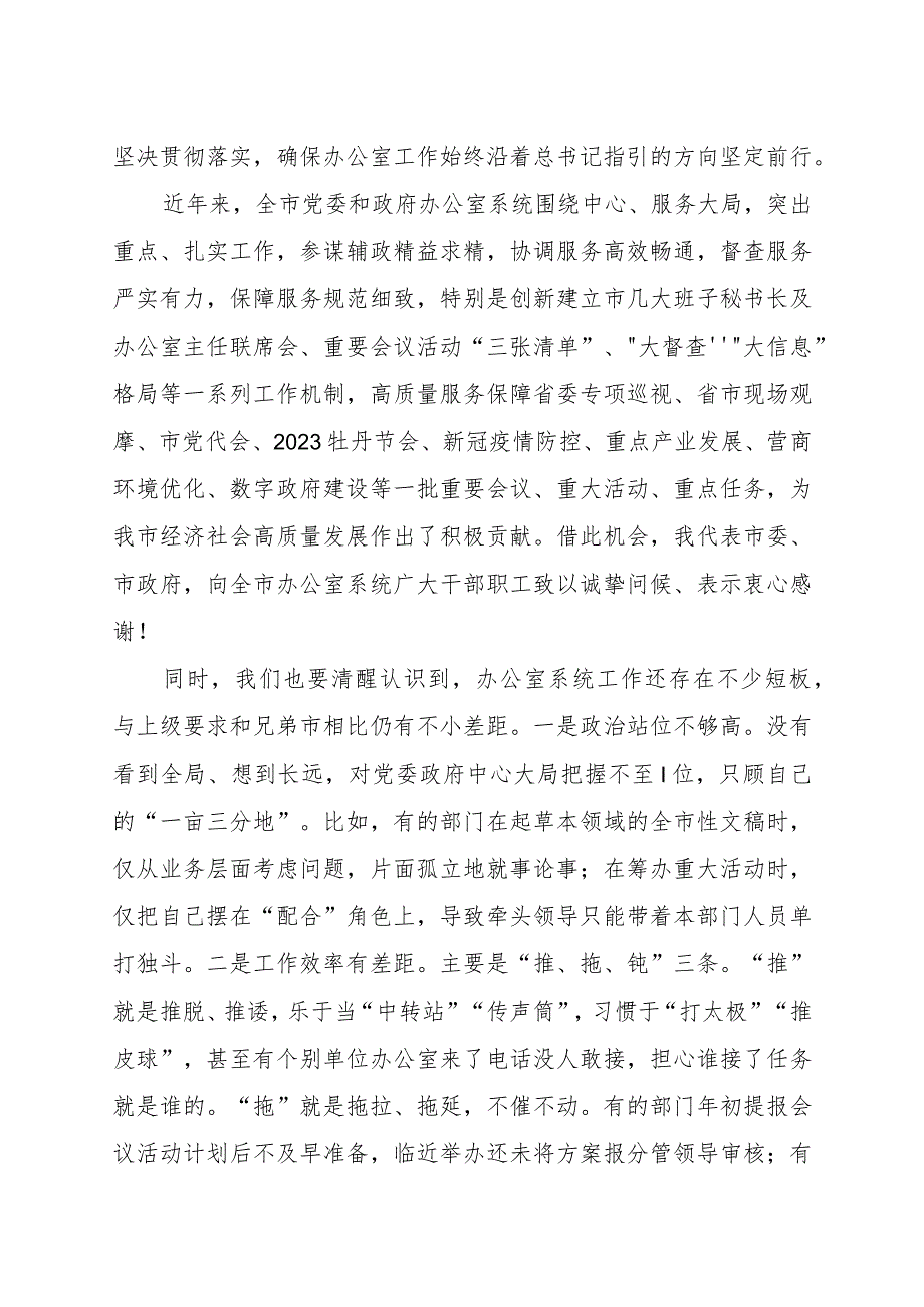 在全市党委办公室主任会议上的讲话.docx_第2页