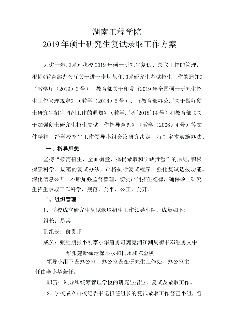 湖南工程学院硕士研究生复试录取工作方案.docx_第1页