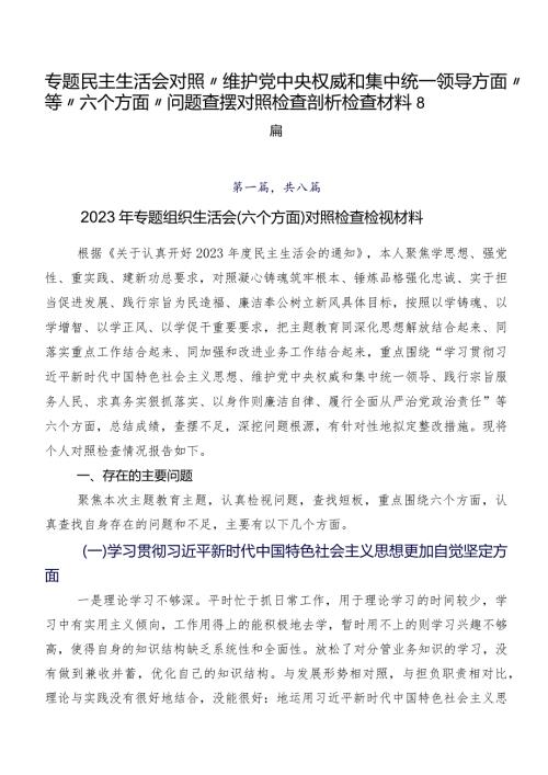 专题民主生活会对照“维护党中央权威和集中统一领导方面”等“六个方面”问题查摆对照检查剖析检查材料8篇.docx
