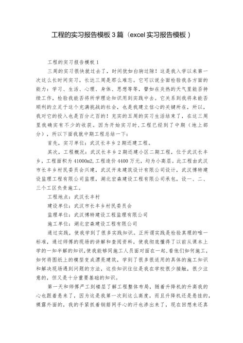 工程的实习报告模板3篇(excel实习报告模板).docx