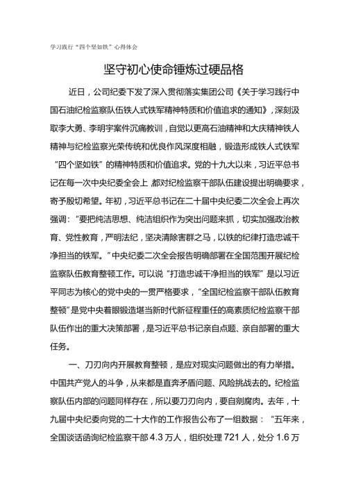 学习践行“四个坚如铁”心得体会坚守初心使命 锤炼过硬品格.docx