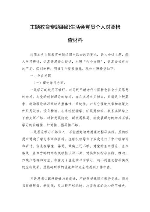 主题教育专题组织生活会党员个人对照检查材料 5篇.docx