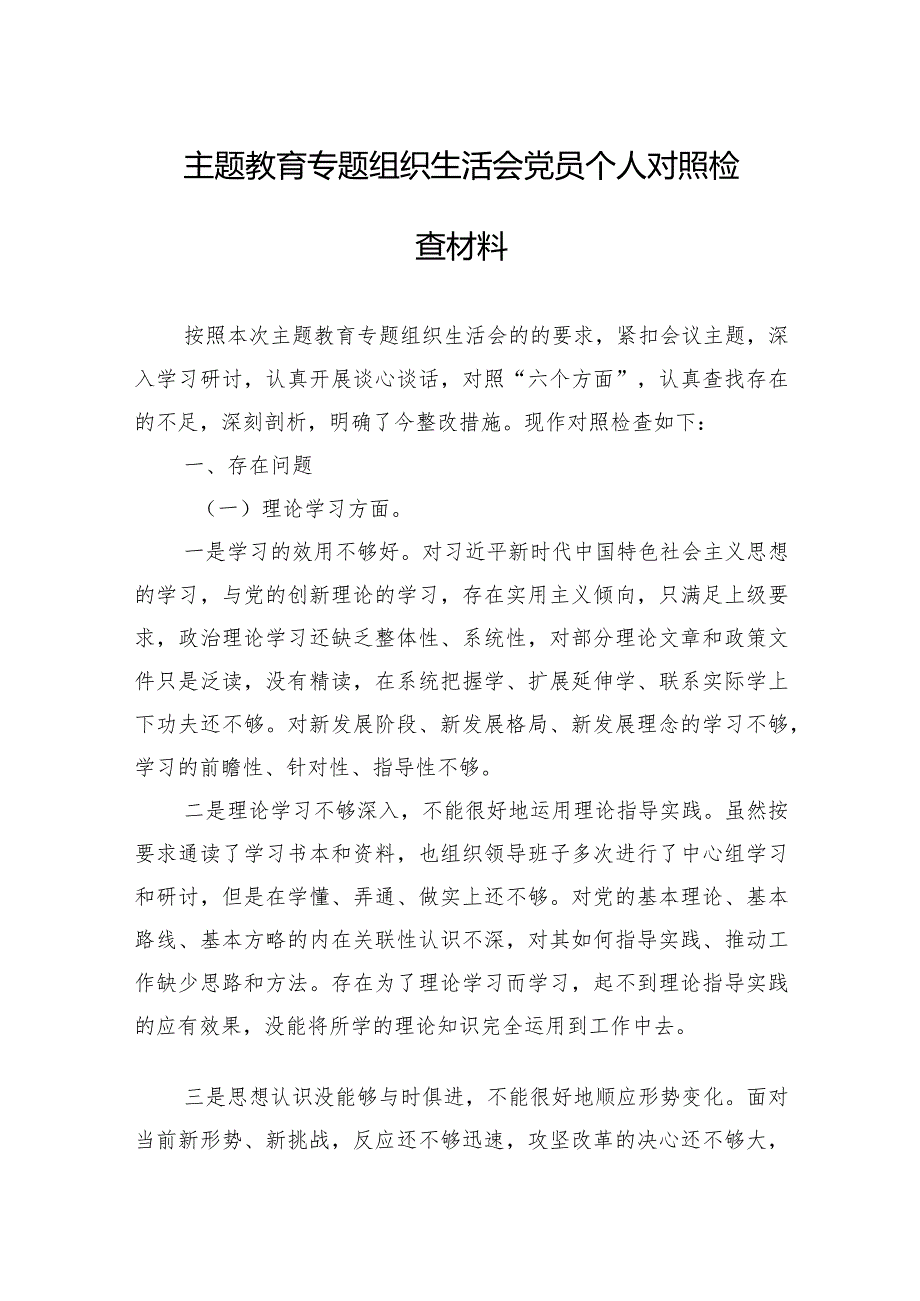 主题教育专题组织生活会党员个人对照检查材料 5篇.docx_第1页