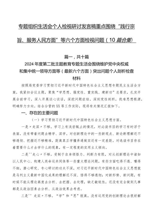 专题组织生活会个人检视研讨发言稿重点围绕“践行宗旨、服务人民方面”等六个方面检视问题（10篇合集）.docx