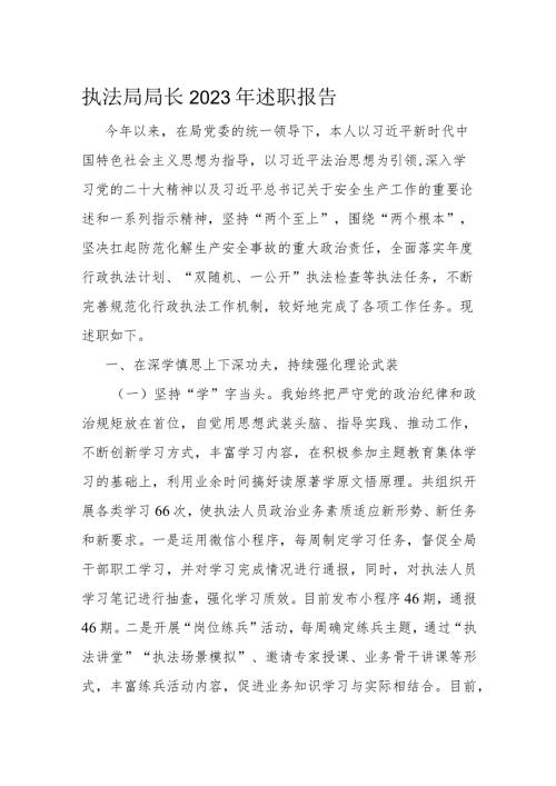 执法局局长2023年述职报告(1).docx