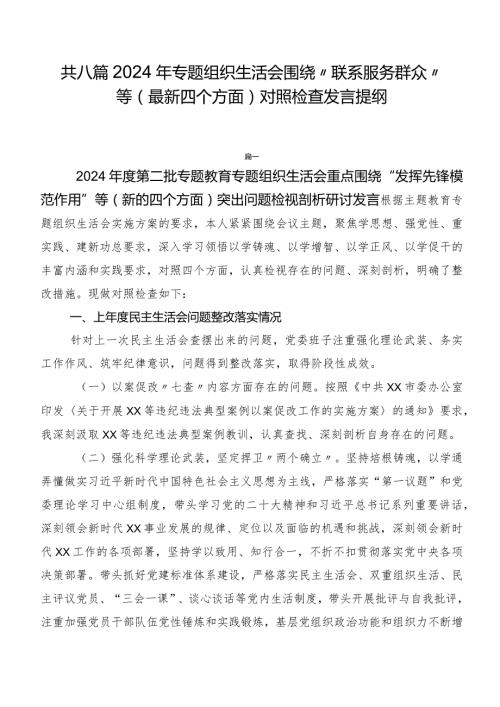 共八篇2024年专题组织生活会围绕“联系服务群众”等(最新四个方面)对照检查发言提纲.docx