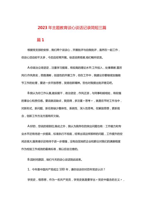 2024年主题教育谈心谈话记录简短三篇.docx