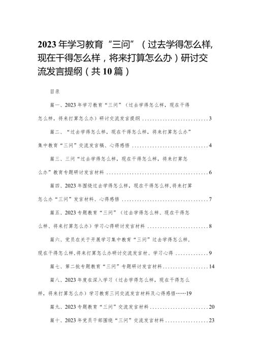 2023年学习教育“三问”（过去学得怎么样现在干得怎么样将来打算怎么办）研讨交流发言提纲（共10篇）(1).docx