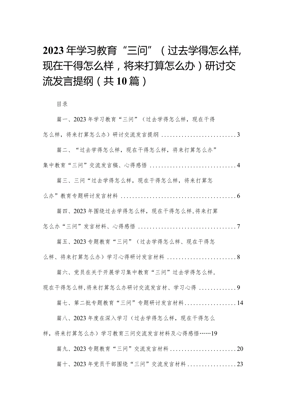 2023年学习教育“三问”（过去学得怎么样现在干得怎么样将来打算怎么办）研讨交流发言提纲（共10篇）(1).docx_第1页
